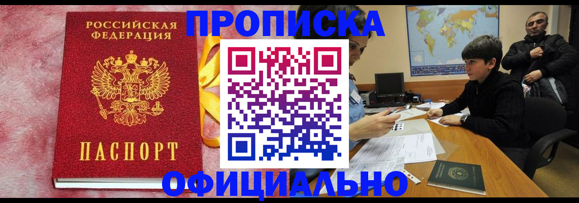 прописка 2025 в Нововоронеже